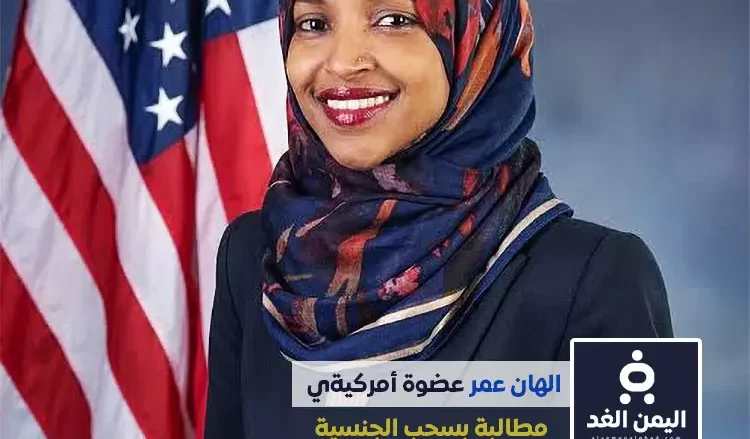 من هي الهان عمر وماهو سبب مطالبة بسحب الجنسية