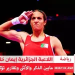 alyemenalghad.com ايمان خليف ذكر