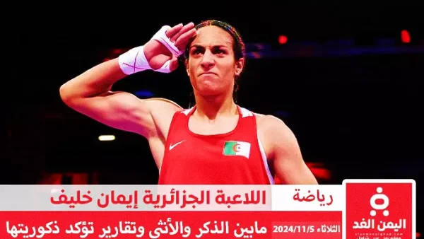 اللاعبة الجزائرية إيمان خليف هل هي ذكر أم أنثى تقارير فرنسية توضح