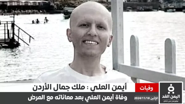 وفاة أيمن العلي “ملك جمال الأردن” بعد صراع مع مرض السرطان انا لله وإنا إليه راجعون