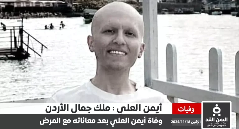 وفاة أيمن العلي "ملك جمال الأردن" بعد صراع مع مرض السرطان انا لله وإنا إليه راجعون