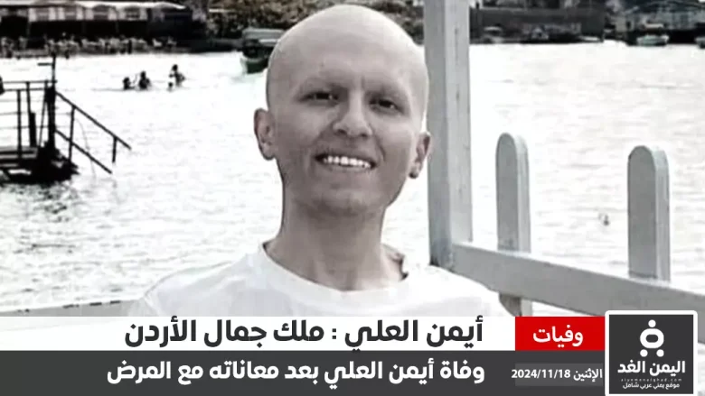 وفاة أيمن العلي "ملك جمال الأردن" بعد صراع مع مرض السرطان انا لله وإنا إليه راجعون
