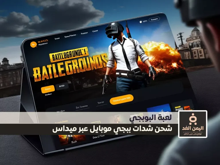 شحن شدات ببجي موبايل عبر ميداس باي الطريقة الأكثر أمانًا وسهولة
