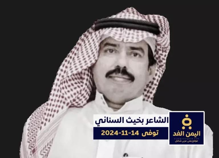 وفاة الشاعر بخيت السناني