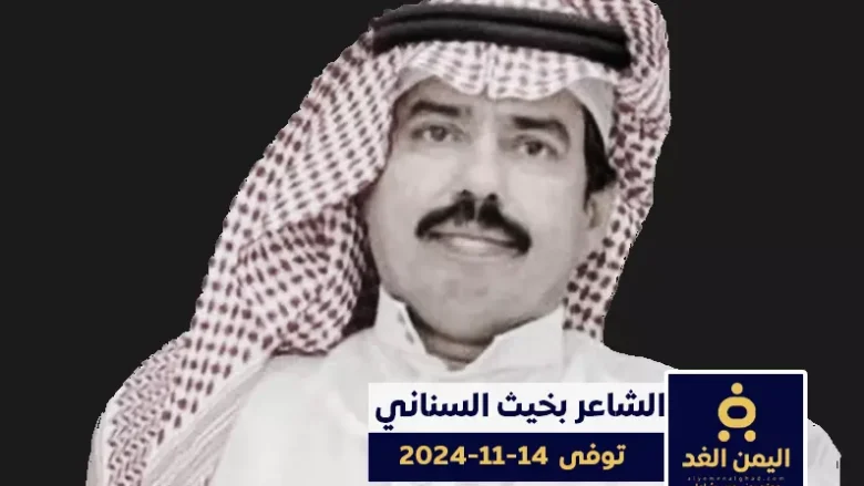وفاة الشاعر بخيت السناني