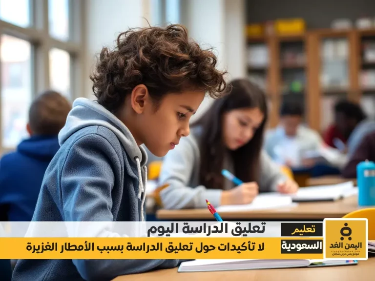 هل هناك تعليق الدراسة