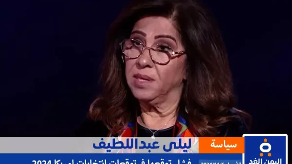 توقعات ليلى عبد اللطيف في الإنتخابات الأمريكية 2024 لا صحة لها