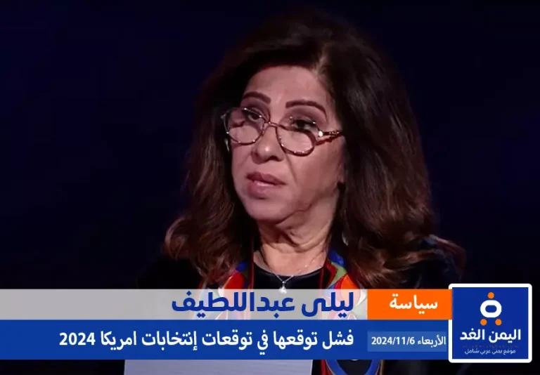 ليلى عبد اللطيف في الإنتخابات