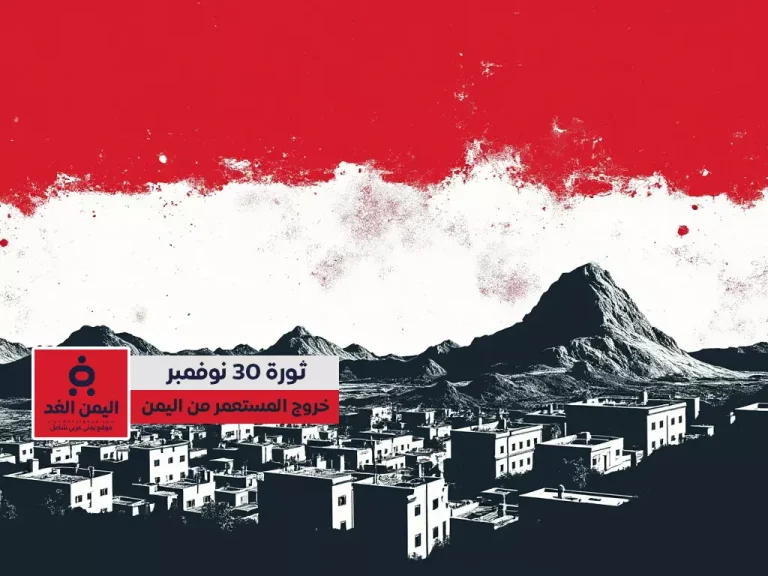 رسائل عيد الجلاء اليمني 30 نوفمبر ذكرى الاستقلال ورمز الوحدة الوطنية