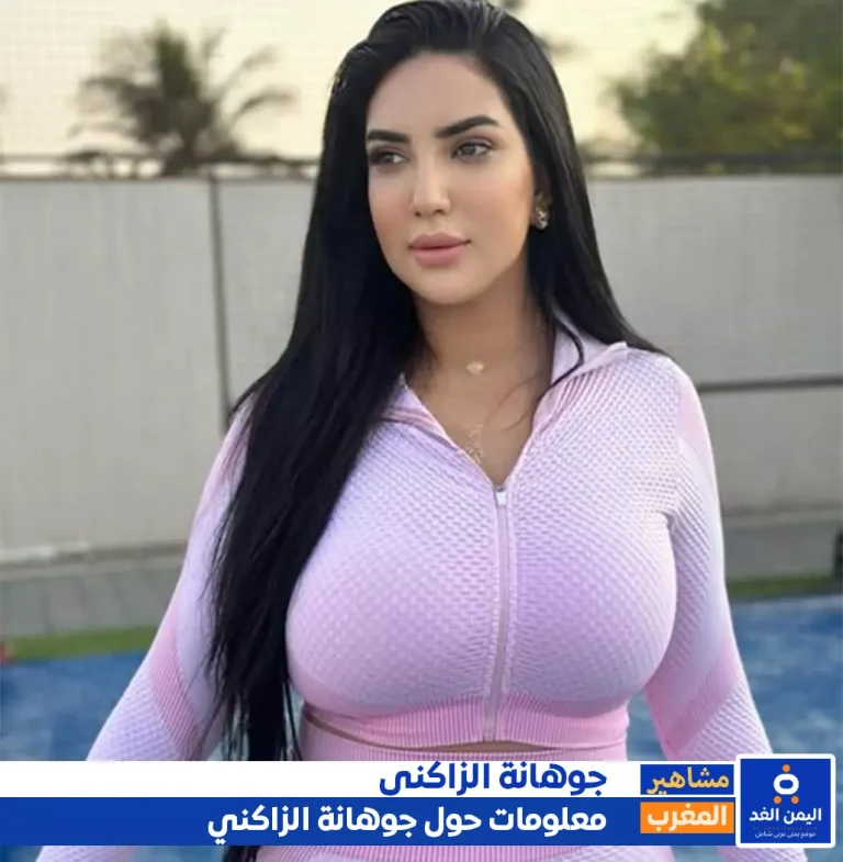 معلومات عن جوهانة الزاكني العمر، الديانة، والجنسية الحقيقية