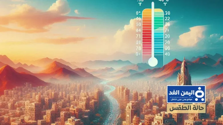 alyemenalghad.com حالة الطقس في اليمن