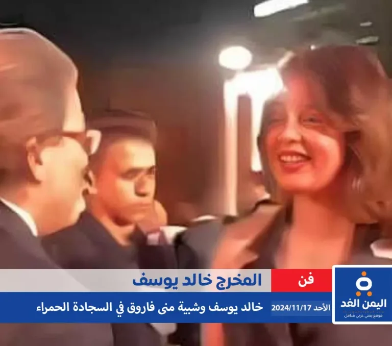 المخرج خالد يوسف والفنانة منى فاروق في السجادة الحمراء صحة الأخبار