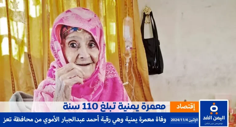 وفاة معمرة يمنية تبلغ من العمر 110 سنة رقية الأموي اليمن الغد تقرير alyemenalghad.com