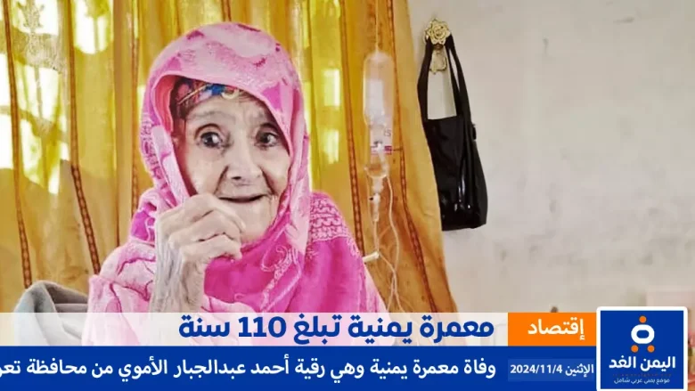 وفاة معمرة يمنية تبلغ من العمر 110 سنة رقية الأموي اليمن الغد تقرير alyemenalghad.com