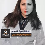 alyemenalghad.com زهرة الخرجي