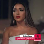 alyemenalghad.com سارة سلامة
