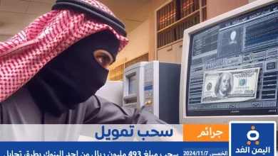 سرقة بنك بطريقة تحايل خالد إبراهيم الجريوي