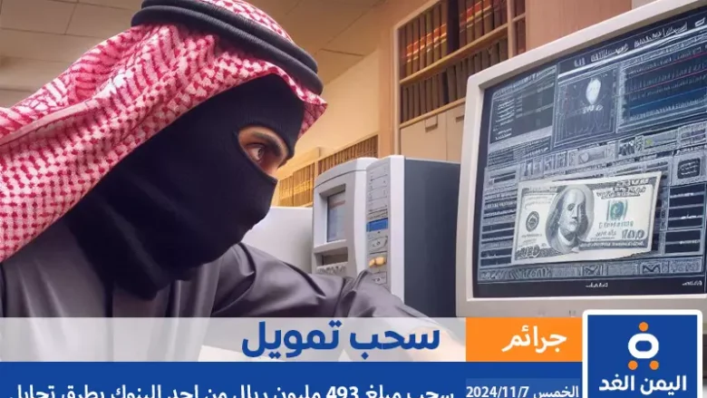 سرقة بنك بطريقة تحايل خالد إبراهيم الجريوي