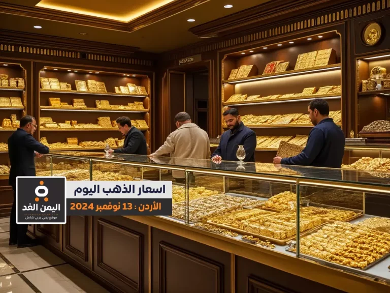 أسعار الذهب في الأردن 13-11-2024