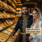 alyemenalghad.com سعر الذهب في الجزائر اليمن الغد
