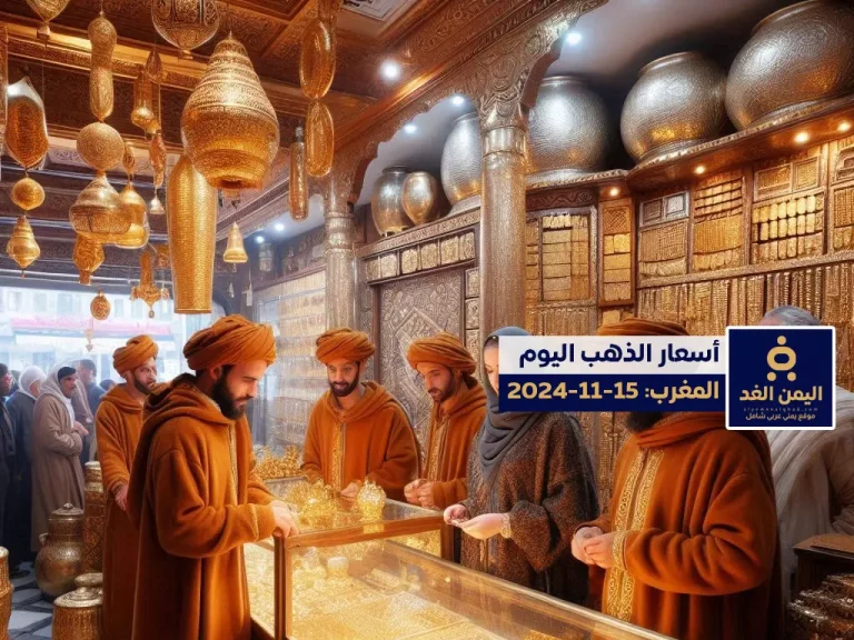 أسعار الذهب في المغرب 15-11-2024 اليوم الجمعة سعر الذهب الآن