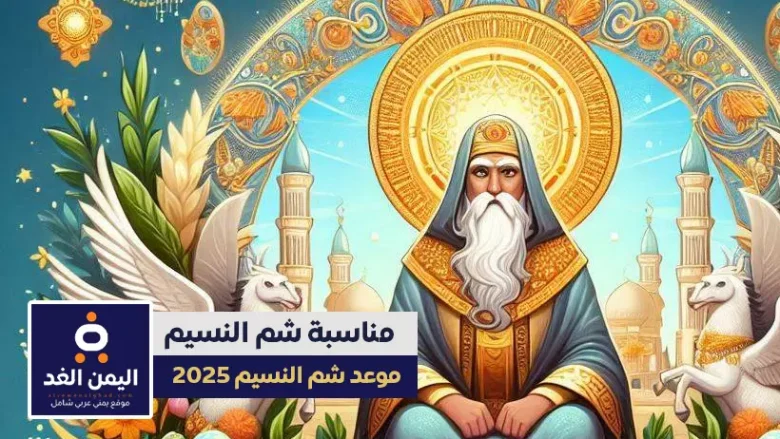 شم النسيم موعد متى