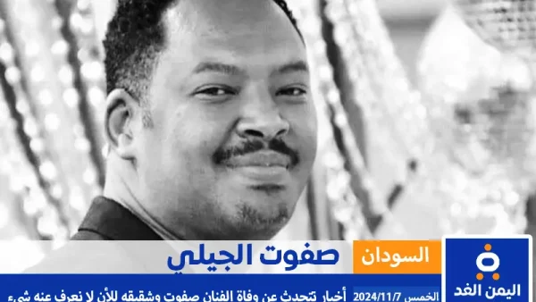 اعتقال الفنان السوداني صفوت الجيلي وظهور أنباء حول مصيره أخر اخبار السودان الآن