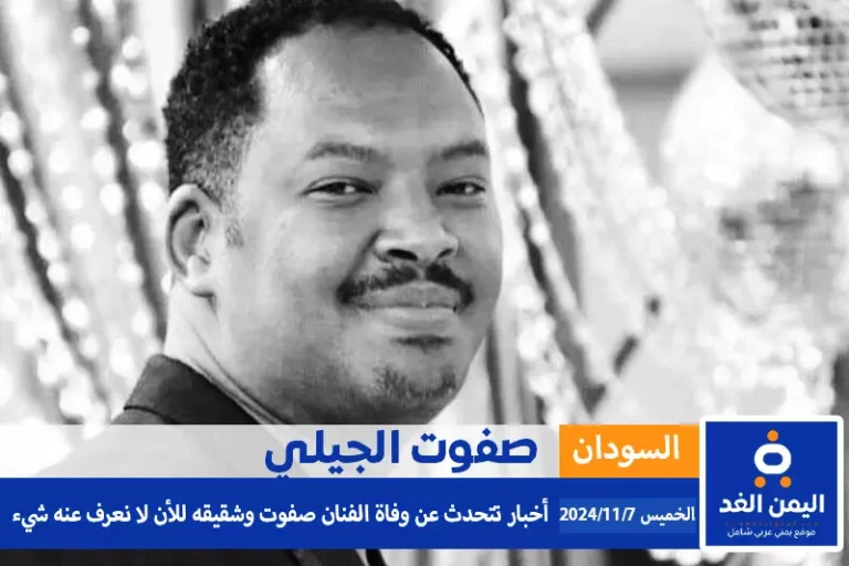 الفنان صفوت الجيلي موقع اليمن الغد https://alyemenalghad.news