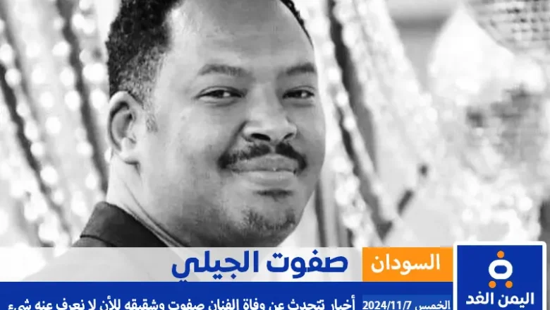 الفنان صفوت الجيلي موقع اليمن الغد https://alyemenalghad.news