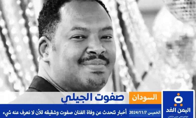 الفنان صفوت الجيلي موقع اليمن الغد https://alyemenalghad.news