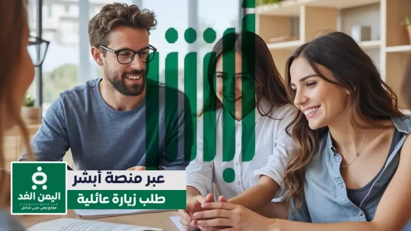 طلب زيارة عائلية عبر أبشر خطوات وشروط الحصول على تأشيرة زيارة عائلية 2026