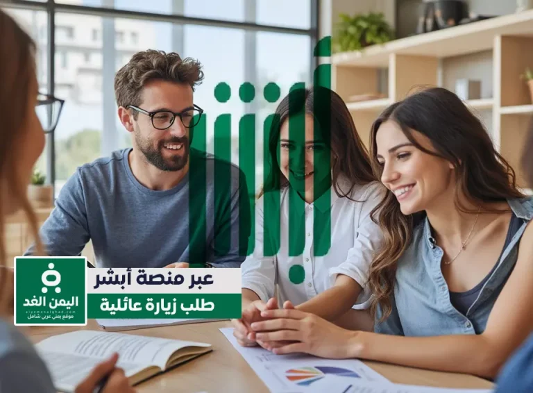طلب زيارة عائلية عبر أبشر