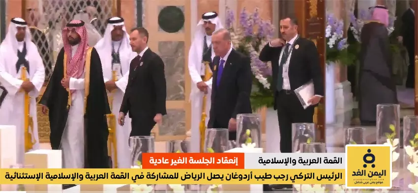 وصول الرئيس التركي أردوغان إلى الرياض للمشاركة في القمة العربية والإسلامية غير العادية وصول الرئيس التركي أردوغان إلى الرياض للمشاركة في القمة العربية والإسلامية غير العادية