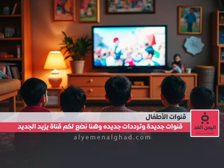 تردد قناة عمو يزيد الجديد 2025