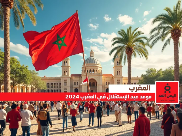 موعد عيد الاستقلال في المغرب 2024 مع متى إجازة عيد الإستقلال