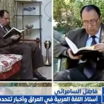 alyemenalghad.com فضل السامرائي