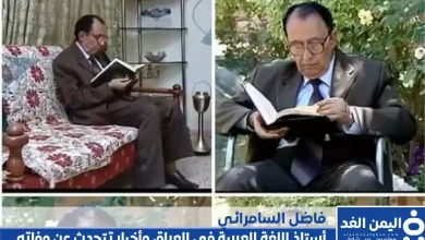 من هو فاضل السمرائي وماهي صحة الأخبار حول وفاة الدكتور فاضل السمرائي
