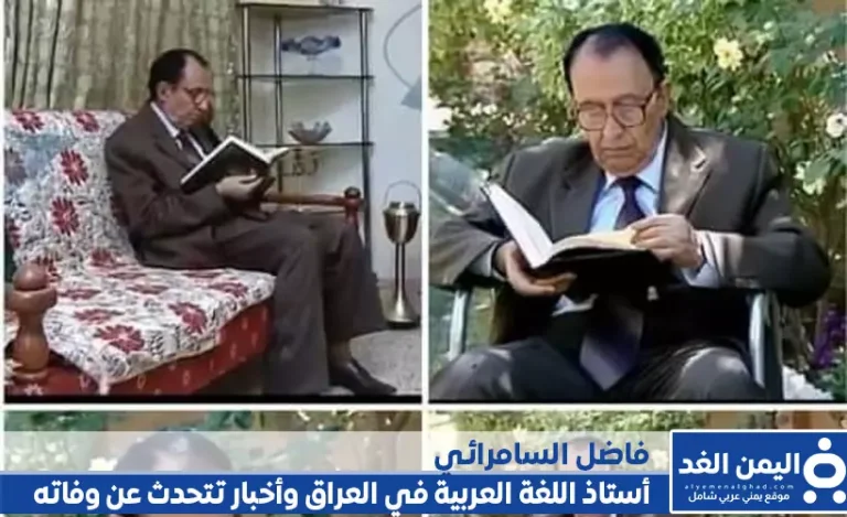 من هو فاضل السمرائي وماهي صحة الأخبار حول وفاة الدكتور فاضل السمرائي