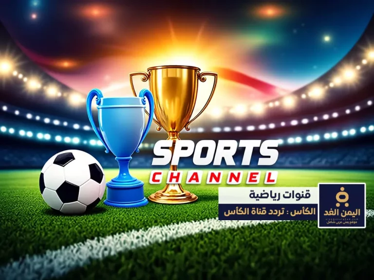 تردد قناة الكأس الرياضية 2025 متعة متابعة البطولات الرياضية