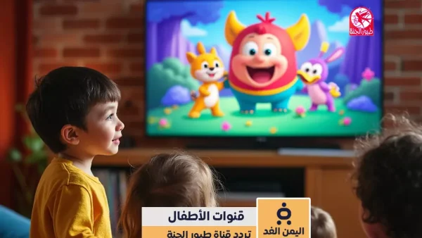 تردد قناة طيور الجنة 2026 الجديد على النايل سات حافظ على أولادك من القنوات