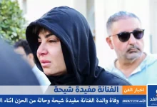 سبب وفاة والدة مفيدة شيحة وموعد العزاء اثناء جنازة والدتها