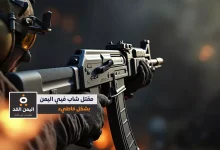 بسبب الإستهتار بالسلام مقتل شاب اثناء تصوير مشهد تمثيلي لـ قناة البطاش