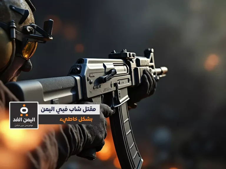بسبب الإستهتار بالسلام مقتل شاب اثناء تصوير مشهد تمثيلي لـ قناة البطاش