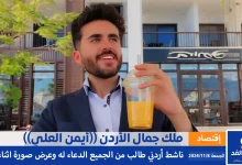 ملك جمال الأردن ايمن العلي alyemenalghad.com