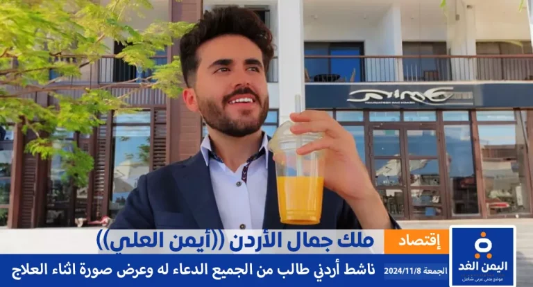 ملك جمال الأردن ايمن العلي alyemenalghad.com