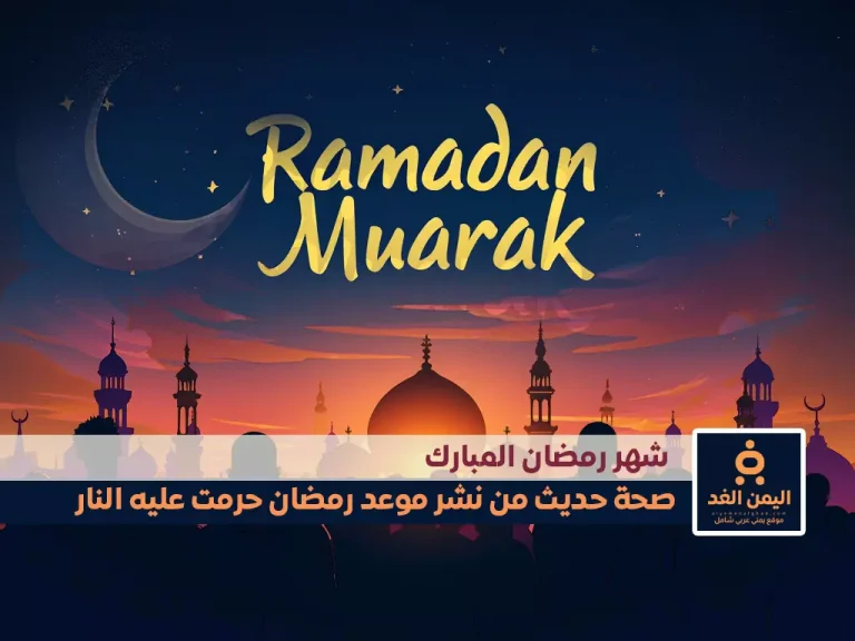 من نشر موعد رمضان حرمت عليه النار