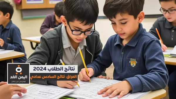 إعلان نتائج السادس الإعدادي الدور الثالث في العراق لعام 2024: خطوات ورابط مباشر للاطلاع pdf