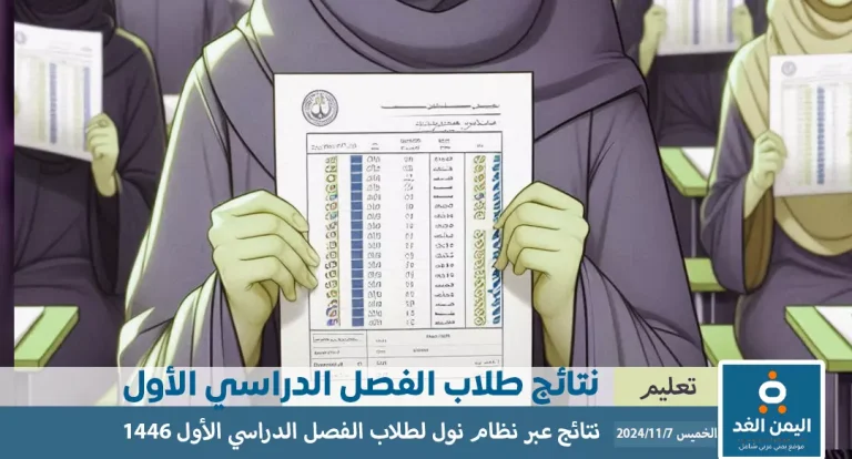 رابط نظام نور لنتائج الطلاب 1446 خطوات الاستعلام عن نتائج الفصل الدراسي الأول