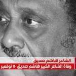 alyemenalghad.com هاشم صديق