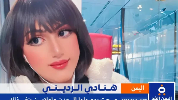 هنادي الرديني تصل إلى عدن حقيقة ام شائعة وإعلاميين ينفي ذلك